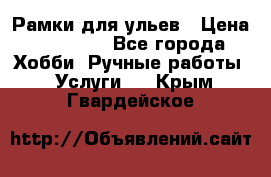 Рамки для ульев › Цена ­ 15 000 - Все города Хобби. Ручные работы » Услуги   . Крым,Гвардейское